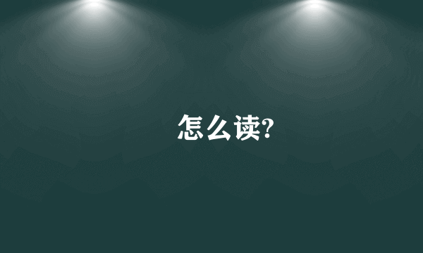 厼怎么读?