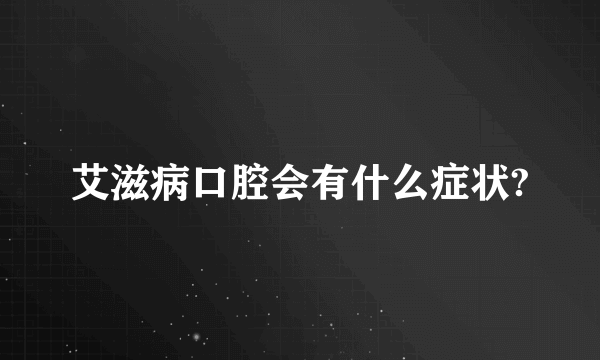 艾滋病口腔会有什么症状?