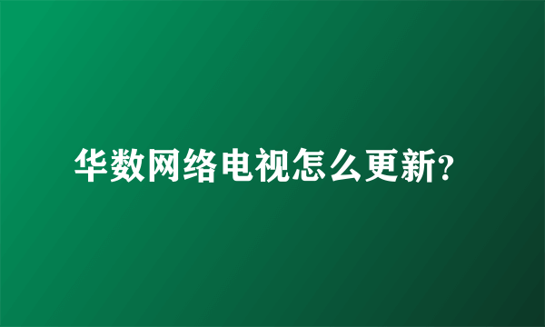 华数网络电视怎么更新？