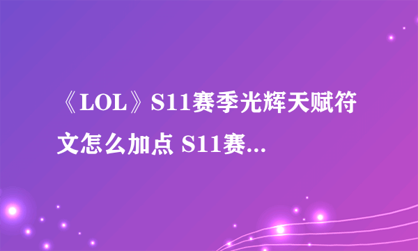 《LOL》S11赛季光辉天赋符文怎么加点 S11赛季光辉天赋符文加点攻略