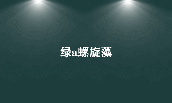 绿a螺旋藻