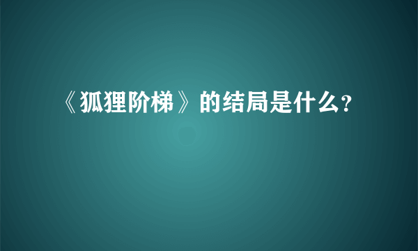 《狐狸阶梯》的结局是什么？