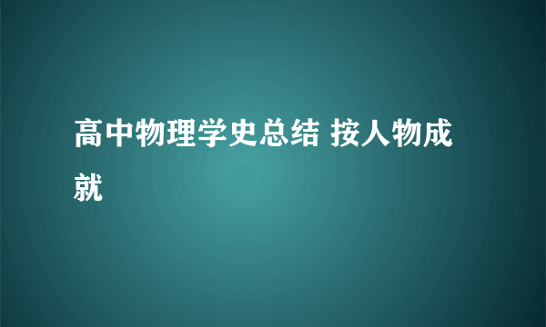 高中物理学史总结 按人物成就