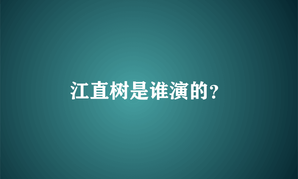 江直树是谁演的？