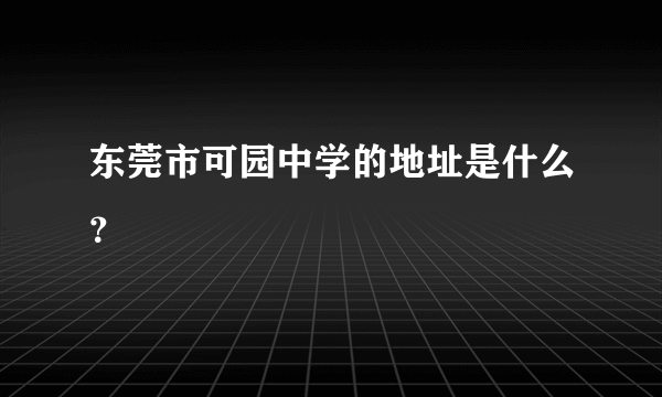 东莞市可园中学的地址是什么？