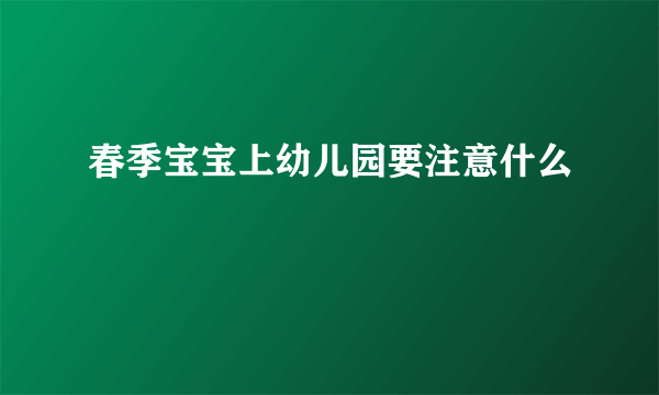 春季宝宝上幼儿园要注意什么