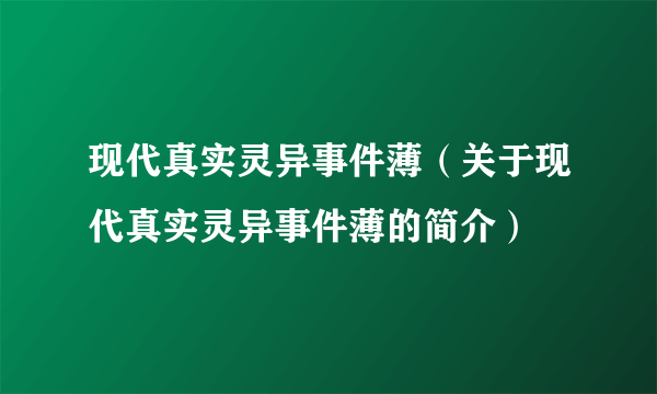 现代真实灵异事件薄（关于现代真实灵异事件薄的简介）