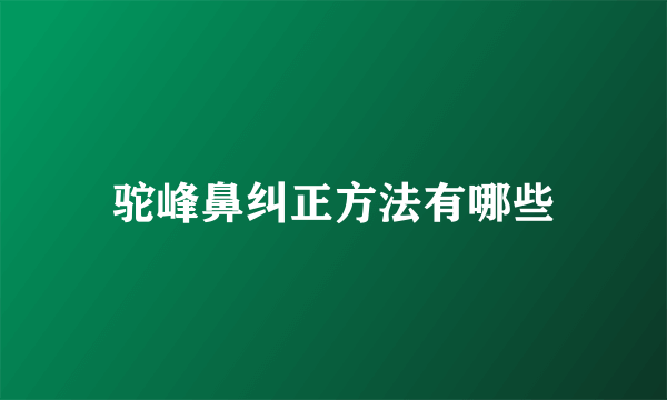 驼峰鼻纠正方法有哪些