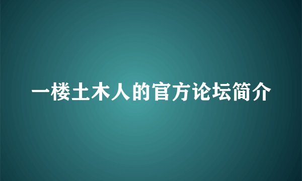 一楼土木人的官方论坛简介