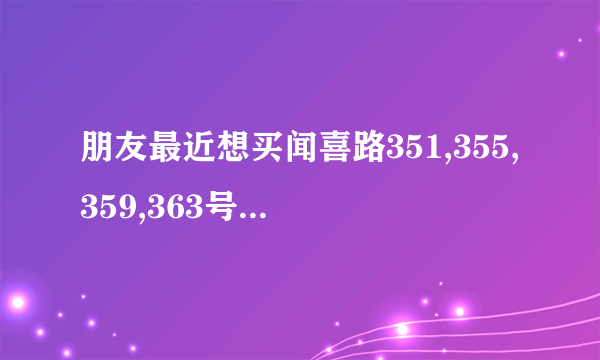 朋友最近想买闻喜路351,355,359,363号小区的房子，这个小区值得可以买吗？有什么需要注意的吗？