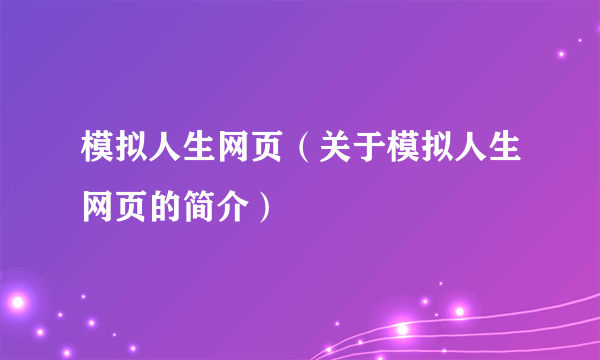 模拟人生网页（关于模拟人生网页的简介）