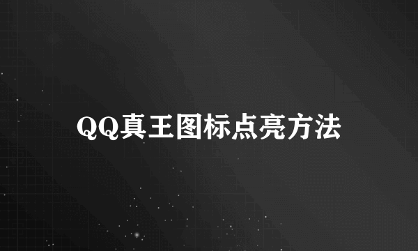 QQ真王图标点亮方法