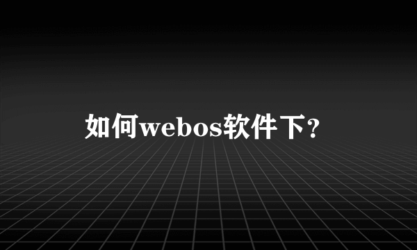 如何webos软件下？