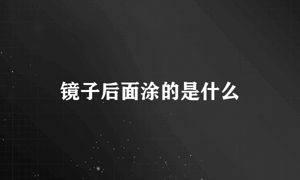 镜子后面涂的是什么