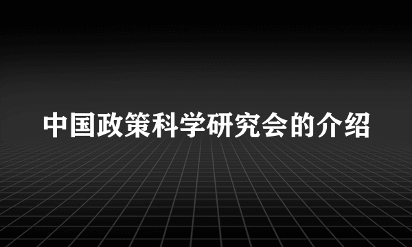 中国政策科学研究会的介绍