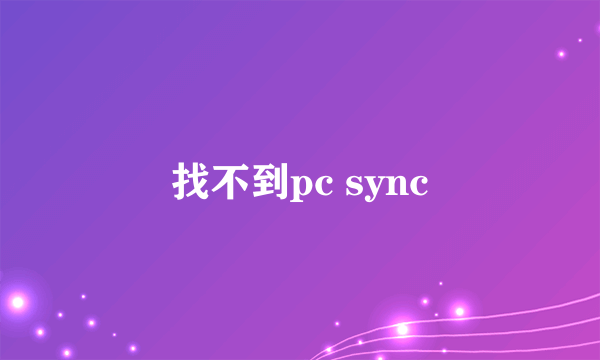 找不到pc sync