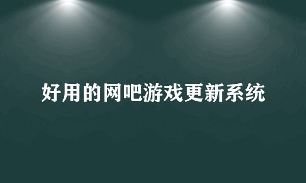 好用的网吧游戏更新系统