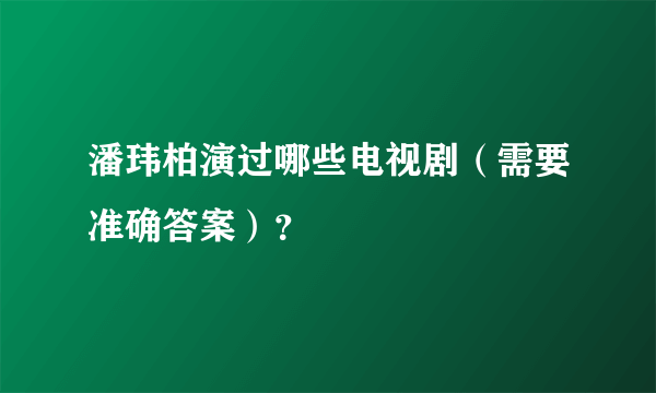 潘玮柏演过哪些电视剧（需要准确答案）？