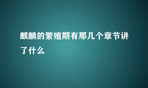 麒麟的繁殖期有那几个章节讲了什么