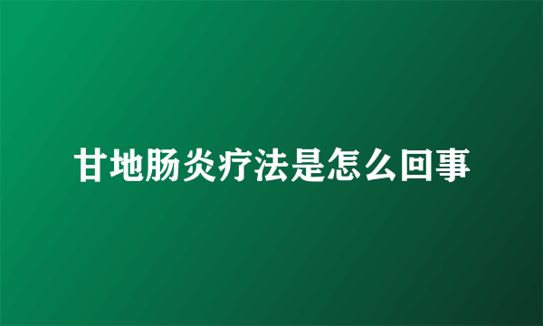 甘地肠炎疗法是怎么回事