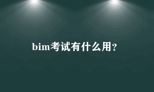 bim考试有什么用？