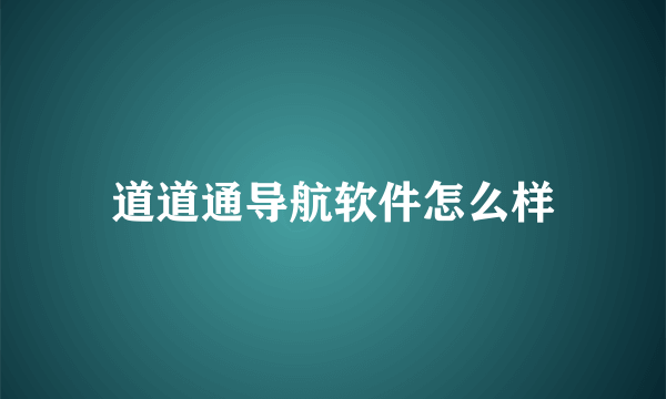 道道通导航软件怎么样