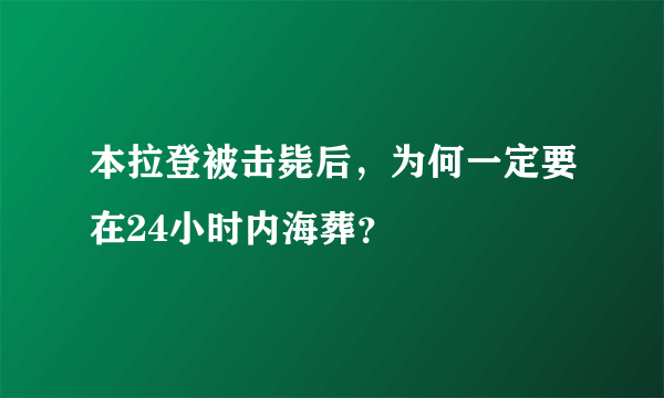 本拉登被击毙后，为何一定要在24小时内海葬？