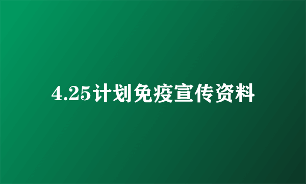 4.25计划免疫宣传资料