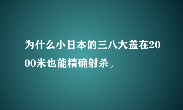 为什么小日本的三八大盖在2000米也能精确射杀。