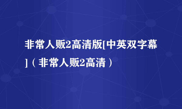 非常人贩2高清版[中英双字幕]（非常人贩2高清）