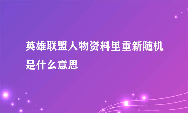 英雄联盟人物资料里重新随机是什么意思