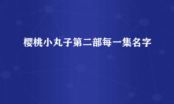 樱桃小丸子第二部每一集名字