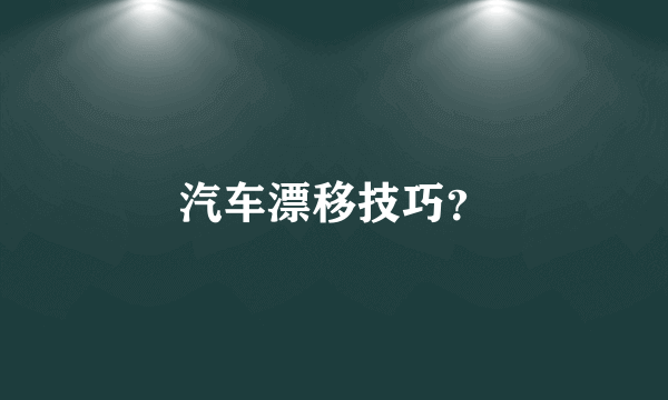 汽车漂移技巧？