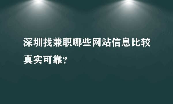 深圳找兼职哪些网站信息比较真实可靠？