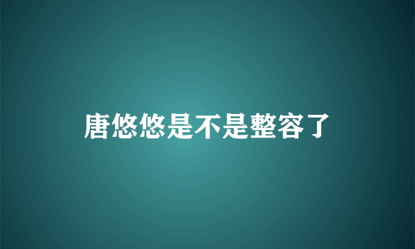 唐悠悠是不是整容了