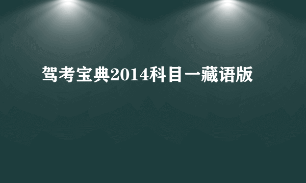 驾考宝典2014科目一藏语版