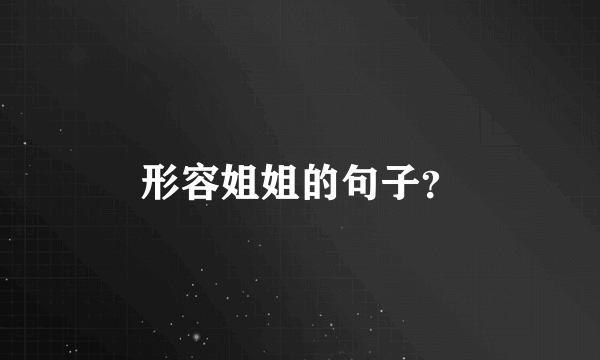 形容姐姐的句子？