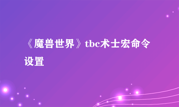 《魔兽世界》tbc术士宏命令设置