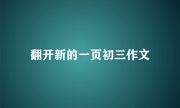 翻开新的一页初三作文