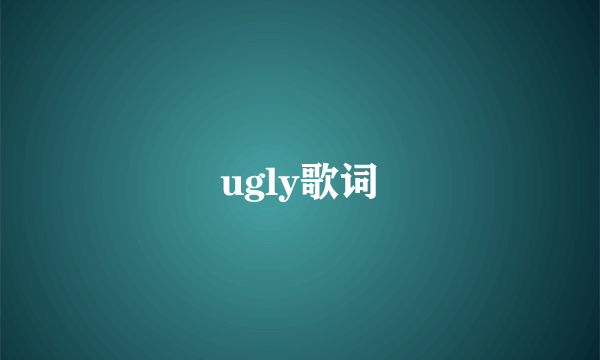 ugly歌词