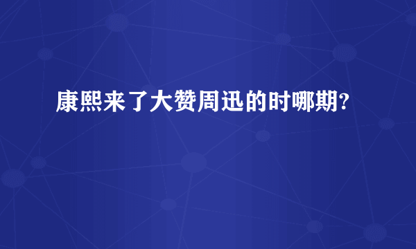 康熙来了大赞周迅的时哪期?