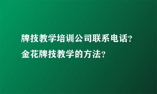 牌技教学培训公司联系电话？金花牌技教学的方法？