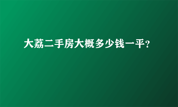 大荔二手房大概多少钱一平？