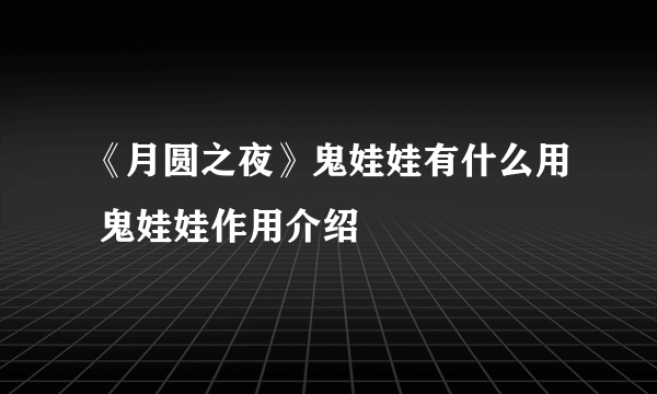 《月圆之夜》鬼娃娃有什么用 鬼娃娃作用介绍