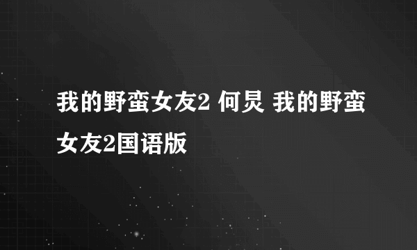 我的野蛮女友2 何炅 我的野蛮女友2国语版