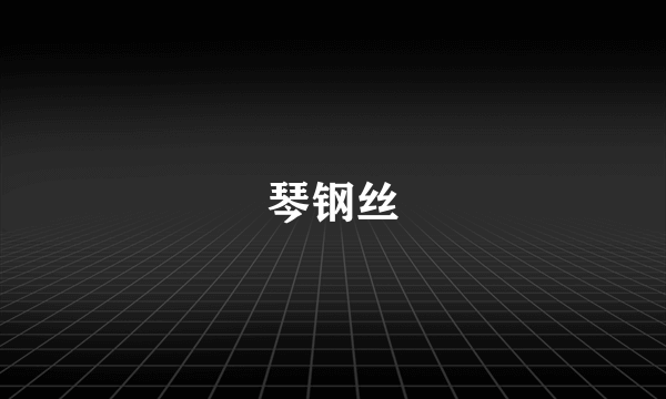 琴钢丝