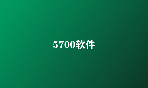 5700软件