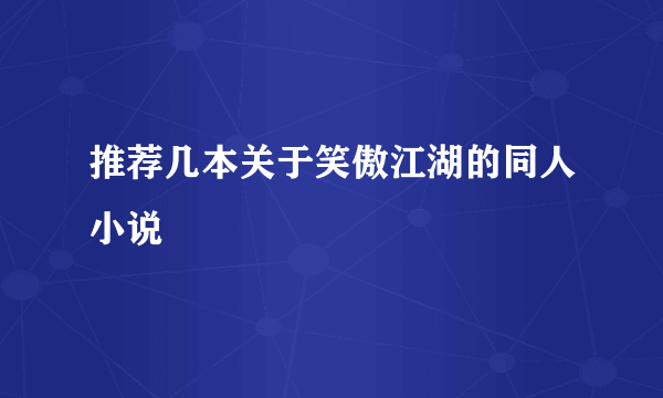 推荐几本关于笑傲江湖的同人小说