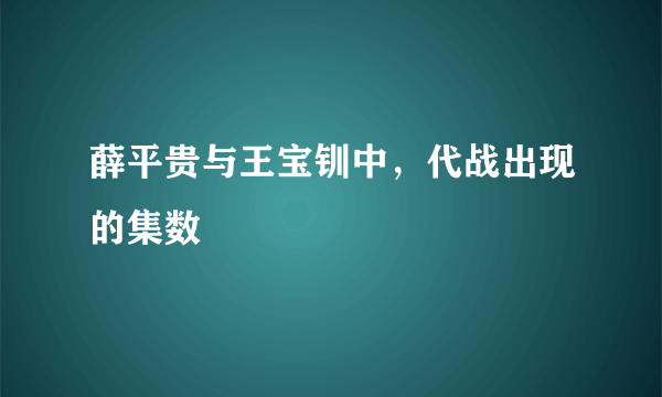 薛平贵与王宝钏中，代战出现的集数