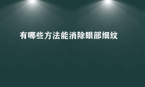 有哪些方法能消除眼部细纹		